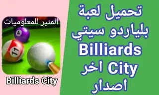 تحميل لعبة بلياردو سيتي تحميل لعبة billiards city آخر تحديث تحميل لعبة بلياردو سيتي تحميل لعبة billiards city آخر تحديث