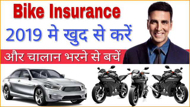  bike insurance online kaise kare | policy bazar