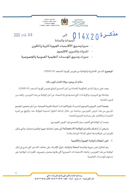 مذكرة وزارية رقم 14 20 صادرة عن وزارة التربية الوطنية بتاريخ 6
