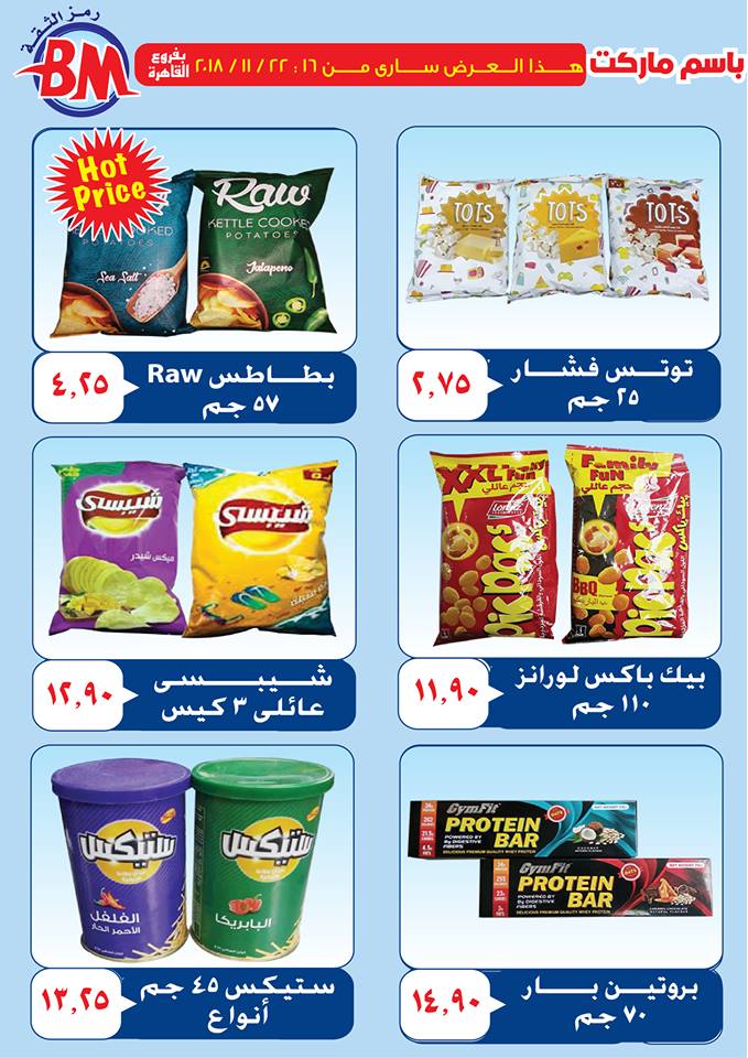 عروض باسم ماركت مصر الجديدة من 16 نوفمبر حتى 22 نوفمبر 2018 عروض باسم ماركت مصر الجديدة من 16 نوفمبر حتى 22 نوفمبر 2018