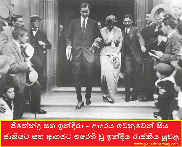 ජිතේන්ද්‍ර සහ ඉන්දිරා - ආදරය වෙනුවෙන් සිය ජාතියට සහ ආගමට එරෙහි වූ ඉන්දීය රාජකීය යුවළ (Jitendra and Indira) - Your Choice Way