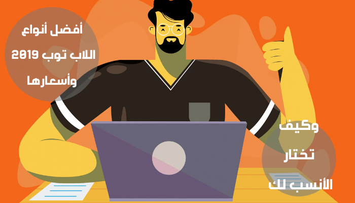 تعرف على أفضل أنواع اللاب توب وكيف تختار الأنسب لك