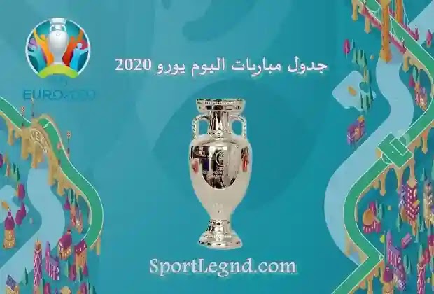 اليوم اليورو مباريات مواعيد مباريات