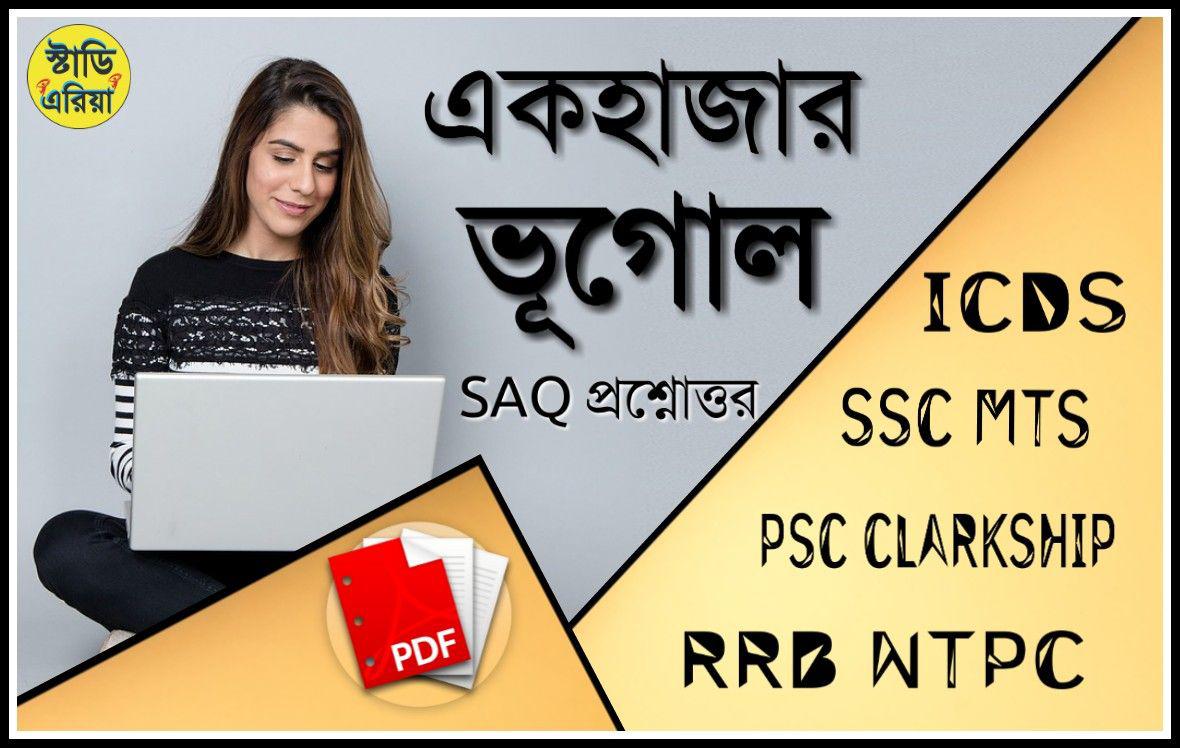 999 + Geography SAQ Questions  & Answers in Bengali PDF For competitive Examination