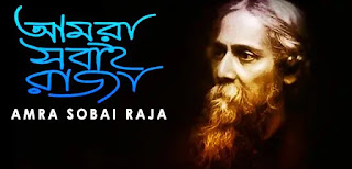 Amra Sobai Raja Lyrics (আমরা সবাই রাজা) Rabindra Sangeet