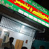  ڈاکٹر طارق محمود صاحب کا المصطفی ویلفیئر ہسپتال فیصل ٹاؤن لاہور کا دورہ