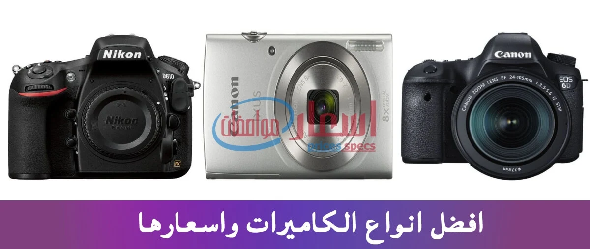 اسعار الكاميرات في مصر 2024 وافضل انواع كاميرات كانون ونيكون وسامسونج