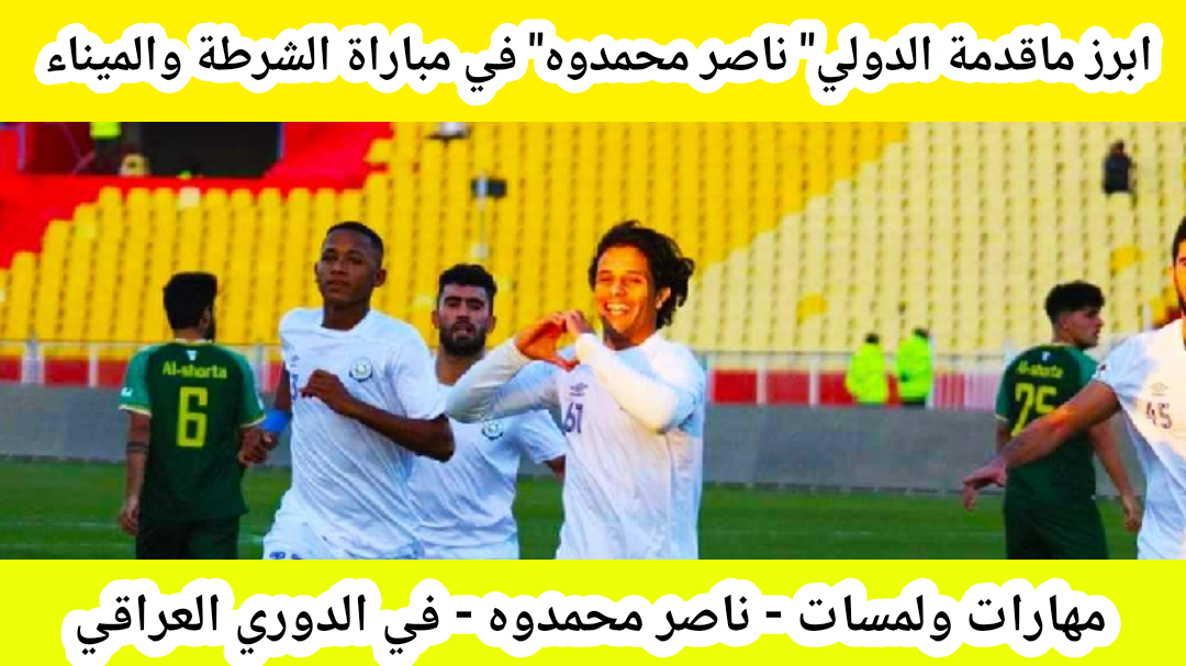 تفاصيل مباراة الشرطة والميناء في الدوري العراقي الممتاز