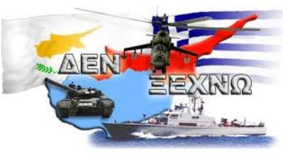 ΚΥΠΡΟΣ 1974 ΔΕΝ ΞΕΧΝΩ