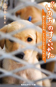 “いのち”のすくいかた 捨てられた子犬、クウちゃんからのメッセージ (集英社みらい文庫)