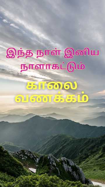 good morning god images in tamil