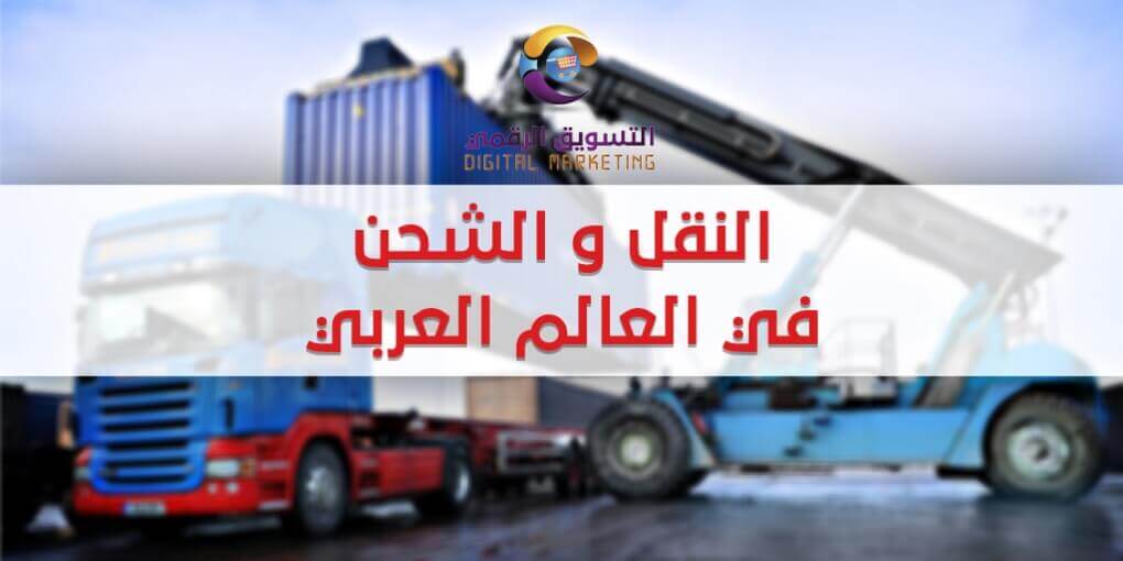 النقل والشحن في العالم العربي افضل طرق الشحن