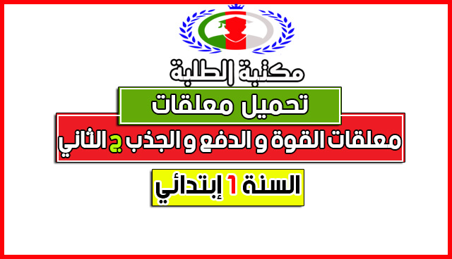 تحميل معلقات القوة الجذب والدفع للسنة الاولى إبتدائي الجيل الثانيPDF تحميل معلقات القوة الجذب والدفع للسنة الاولى إبتدائي الجيل الثانيPDF