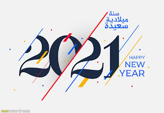 صور رأس السنة 2021 أجمل خلفيات السنة الجديدة للتهنئة