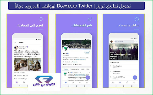 تحميل برنامج تويتر Twitter 2020 اصدار عربي للكمبيوتر والموبايل تحميل برنامج تويتر Twitter 2020 اصدار عربي للكمبيوتر والموبايل
