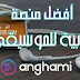 افضل تطبيق موسيقى في الشرق الاوسط أنغامي ( Anghami ) افضل تطبيق موسيقى في الشرق الاوسط أنغامي ( Anghami )