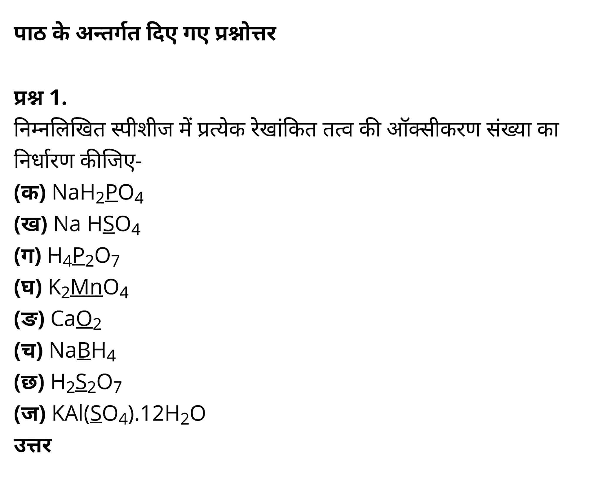 class 11 Chemistry Chapter 8, class 11 Chemistry Chapter 8 ncert solutions in hindi, class 11 Chemistry Chapter 8 notes in hindi, class 11 Chemistry Chapter 8 question answer, class 11 Chemistry Chapter 8 notes, 11 class Chemistry Chapter 8 in hindi, class 11 Chemistry Chapter 8 in hindi, class 11 Chemistry Chapter 8 important questions in hindi, class 11 Chemistry notes in hindi, class 11 Chemistry Chapter 8 test, class 11 Chemistry Chapter 8 pdf, class 11 Chemistry Chapter 8 notes pdf, class 11 Chemistry Chapter 8 exercise solutions, class 11 Chemistry Chapter 8, class 11 Chemistry Chapter 8 notes study rankers, class 11 Chemistry Chapter 8 notes, class 11 Chemistry notes, Chemistry class 11 notes pdf, Chemistry class 11 notes 2021 ncert, Chemistry class 11 pdf, Chemistry book, Chemistry quiz class 11 , 11 th Chemistry book up board, up board 11 th Chemistry notes, कक्षा 11 रसायन विज्ञान अध्याय 8, कक्षा 11 रसायन विज्ञान का अध्याय 8 ncert solution in hindi, कक्षा 11 रसायन विज्ञान के अध्याय 8 के नोट्स हिंदी में, कक्षा 11 का रसायन विज्ञान अध्याय 8 का प्रश्न उत्तर, कक्षा 11 रसायन विज्ञान अध्याय 8 के नोट्स, 11 कक्षा रसायन विज्ञान अध्याय 8 हिंदी में,कक्षा 11 रसायन विज्ञान अध्याय 8 हिंदी में, कक्षा 11 रसायन विज्ञान अध्याय 8 महत्वपूर्ण प्रश्न हिंदी में,कक्षा 11 के रसायन विज्ञान के नोट्स हिंदी में,रसायन विज्ञान कक्षा 11 नोट्स pdf, कक्षा 11 बायोलॉजी अध्याय 8, कक्षा 11 बायोलॉजी के अध्याय 8 के नोट्स हिंदी में, कक्षा 11 का बायोलॉजी अध्याय 8 का प्रश्न उत्तर, कक्षा 11 बायोलॉजी अध्याय 8 के नोट्स, 11 कक्षा बायोलॉजी अध्याय 8 हिंदी में,कक्षा 11 बायोलॉजी अध्याय 8 हिंदी में, कक्षा 11 बायोलॉजी अध्याय 8 महत्वपूर्ण प्रश्न हिंदी में,कक्षा 11 के बायोलॉजी के नोट्स हिंदी में,बायोलॉजी कक्षा 11 नोट्स pdf, रसायन विज्ञान कक्षा 11 नोट्स 2021 ncert, रसायन विज्ञान कक्षा 11 pdf, रसायन विज्ञान पुस्तक, रसायन विज्ञान की बुक, रसायन विज्ञान प्रश्नोत्तरी class 11 , 11 वीं रसायन विज्ञान पुस्तक up board, बिहार बोर्ड 11 पुस्तक वीं रसायन विज्ञान नोट्स, class 11 Chemistry Chapter 8, class 11 Chemistry Chapter 8 ncert solutions in hindi, class 11 Chemistry Chapter 8 notes in hindi, class 11 Chemistry Chapter 8 question answer, class 11 Chemistry Chapter 8 notes, 11 class Chemistry Chapter 8 in hindi, class 11 Chemistry Chapter 8 in hindi, class 11 Chemistry Chapter 8 important questions in hindi, class 11 Chemistry notes in hindi, class 11 Chemistry Chapter 8 test, class 11 Chemistry Chapter 8 pdf, class 11 Chemistry Chapter 8 notes pdf, class 11 Chemistry Chapter 8 exercise solutions, class 11 Chemistry Chapter 8, class 11 Chemistry Chapter 8 notes study rankers, class 11 Chemistry Chapter 8 notes, class 11 Chemistry notes, Chemistry class 11 notes pdf, Chemistry class 11 notes 2021 ncert, Chemistry class 11 pdf, Chemistry book, Chemistry quiz class 11 , 11 th Chemistry book up board, up board 11 th Chemistry notes, कक्षा 11 रसायन विज्ञान अध्याय 8, कक्षा 11 रसायन विज्ञान का अध्याय 8 ncert solution in hindi, कक्षा 11 रसायन विज्ञान के अध्याय 8 के नोट्स हिंदी में, कक्षा 11 का रसायन विज्ञान अध्याय 8 का प्रश्न उत्तर, कक्षा 11 रसायन विज्ञान अध्याय 8 के नोट्स, 11 कक्षा रसायन विज्ञान अध्याय 8 हिंदी में,कक्षा 11 रसायन विज्ञान अध्याय 8 हिंदी में, कक्षा 11 रसायन विज्ञान अध्याय 8 महत्वपूर्ण प्रश्न हिंदी में,कक्षा 11 के रसायन विज्ञान के नोट्स हिंदी में,रसायन विज्ञान कक्षा 11 नोट्स pdf, कक्षा 11 बायोलॉजी अध्याय 8, कक्षा 11 बायोलॉजी के अध्याय 8 के नोट्स हिंदी में, कक्षा 11 का बायोलॉजी अध्याय 8 का प्रश्न उत्तर, कक्षा 11 बायोलॉजी अध्याय 8 के नोट्स, 11 कक्षा बायोलॉजी अध्याय 8 हिंदी में,कक्षा 11 बायोलॉजी अध्याय 8 हिंदी में, कक्षा 11 बायोलॉजी अध्याय 8 महत्वपूर्ण प्रश्न हिंदी में,कक्षा 11 के बायोलॉजी के नोट्स हिंदी में,बायोलॉजी कक्षा 11 नोट्स pdf, रसायन विज्ञान कक्षा 11 नोट्स 2021 ncert, रसायन विज्ञान कक्षा 11 pdf, रसायन विज्ञान पुस्तक, रसायन विज्ञान की बुक, रसायन विज्ञान प्रश्नोत्तरी class 11 , 11 वीं रसायन विज्ञान पुस्तक up board, बिहार बोर्ड 11 पुस्तक वीं रसायन विज्ञान नोट्स,