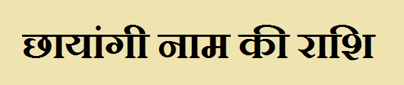 Chhayangi Name Rashi 