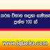 සාමාන්‍ය දැනුම  එකතුව -12 