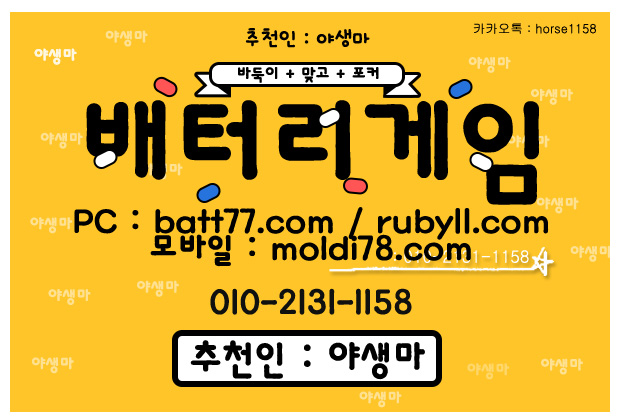 #배터리게임 #배터리바둑이 #배터리맞고 #루비게임 츄천인 : #야생마 #문의환영 010 -2 1 3 1 -1158 #엘리트게임 #체리게임 #바둑이 #적토마게임 #파워볼 #바둑이게임 #바둑이게임주소 #배터리게임주소 #배터리게임 #배터리바둑이 #배터리맞고 #루비게임 츄천인 : #야생마 #문의환영 010 -2 1 3 1 -1158 #엘리트게임 #체리게임 #바둑이 #적토마게임 #파워볼 #바둑이게임 #바둑이게임주소 #배터리게임주소