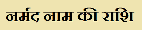 Narmad Name Rashi Narmad Name Rashi