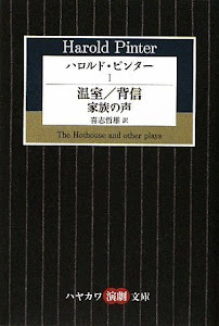 ハロルド・ピンター (1) 温室/背信/家族の声(ハヤカワ演劇文庫 23)