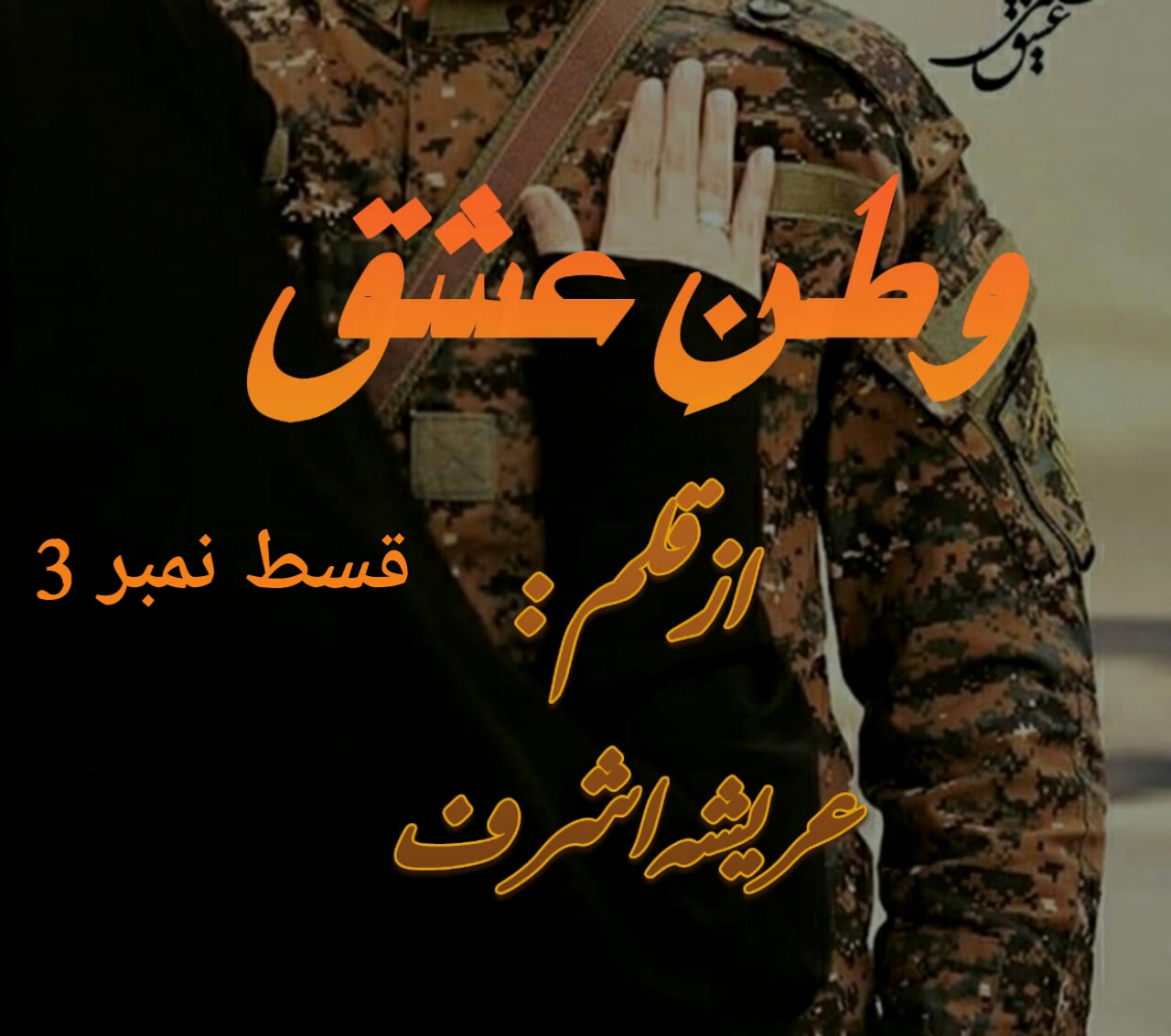 Latest Urdu Novels 2020 WataneIshq Episode 3