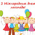 Міжнародний день логопеда - 14 листопада