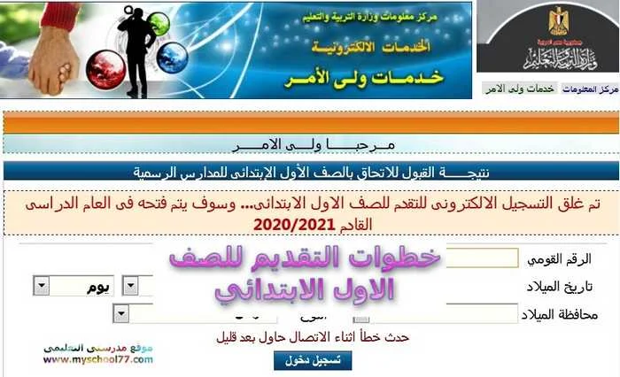 خطوات التقديم  اولى ابتدائى 2020 - موقع مدرستى