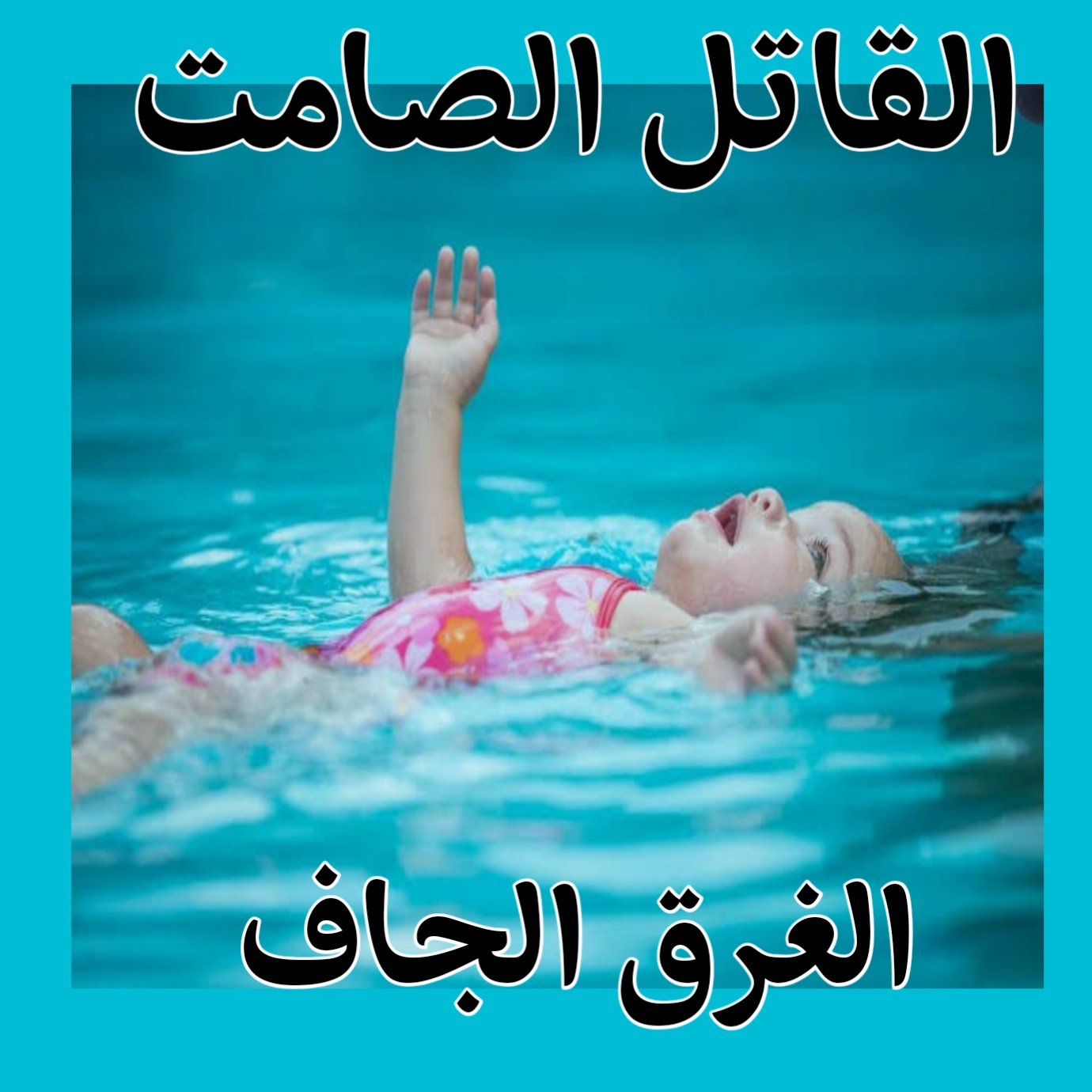القاتل الصامت الغرق الجاف الغرق الجاف أعراضه و كيفية تفادي حدوثه