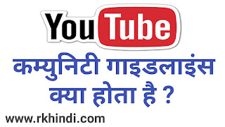 यूट्यूब कॉपीराइट क्या होता है | Youtube Copyright Rules in Hindi | Youtube Community Guidelines in Hindi | YouTube Copyright Match Tool