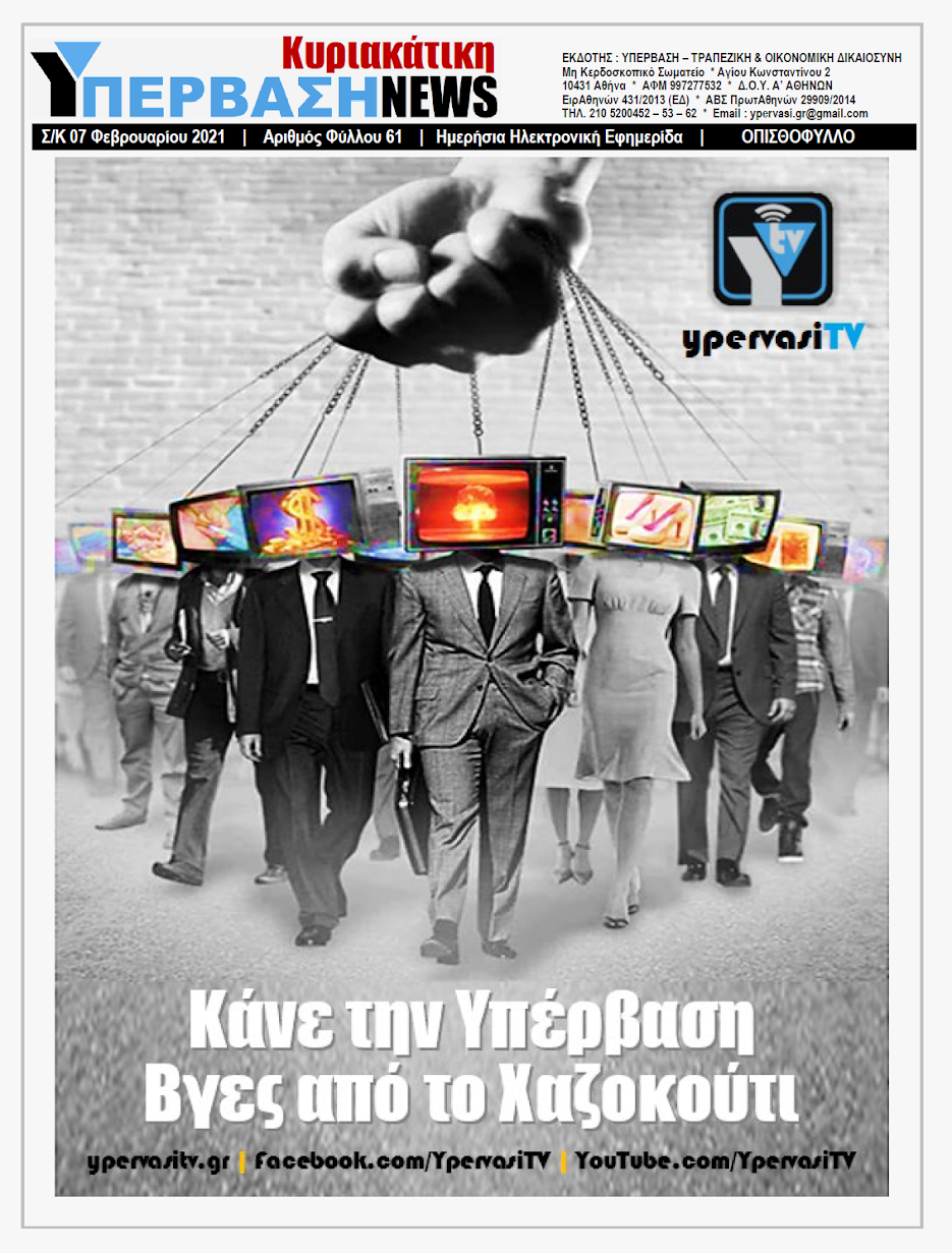 ΥΠΕΡΒΑΣΗ NEWS 07/02/2021 | Τα νέα Γεωπολιτικά Δεδομένα με την εκλογή Μπάιντεν στις ΗΠΑ και η Τουρκική Προκλητικότητα 21 YNEWS%2B07022021%2BPG9