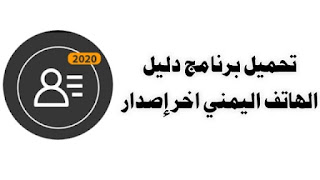 تحميل دليل الهاتف اليمني apk, تحميل دليل الهاتف اليمني 2022 بالاسم والرقم اخر اصدار
