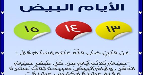 Vision تذكير بصيام الأيام البيض من شهر صفر 1438 هـ