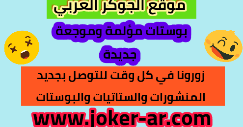 بوستات مؤلمة وموجعة جديدة - موقع الجوكر العربي