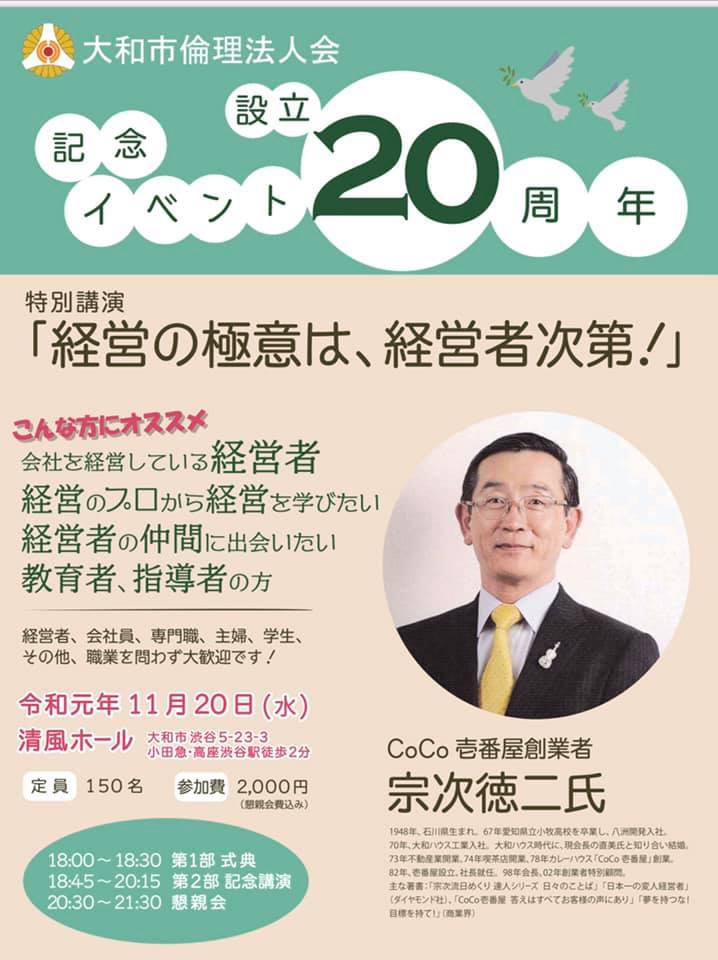 ●大和市倫理法人会20周年　記念講演