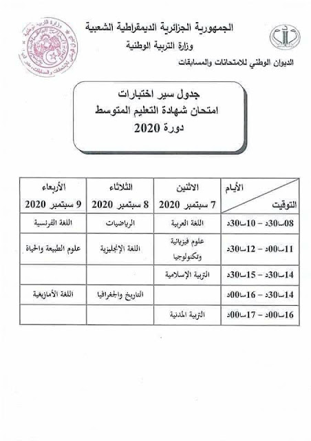 جدول سير اختبارات امتحان شهادة التعليم المتوسط دورة 2020