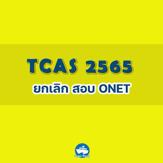 TCAS ปี 2565 ยกเลิกการสอบ O-NET ลดเหลือ 4 รูปแบบ