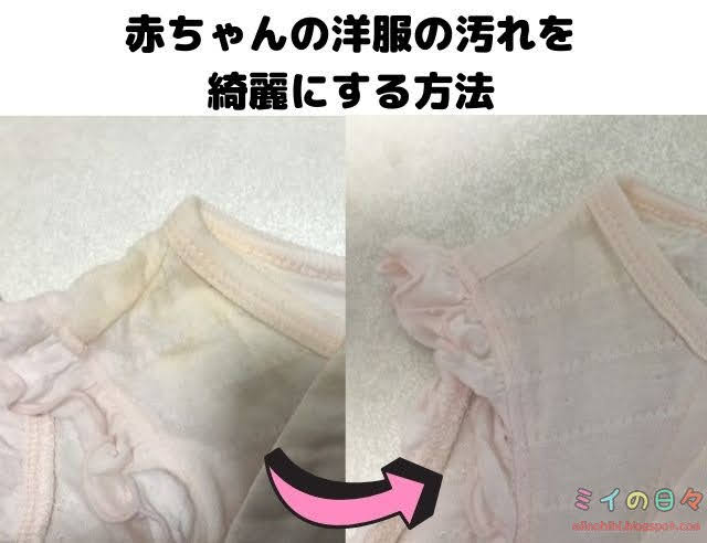 赤ちゃんの洋服の汚れを綺麗にする方法