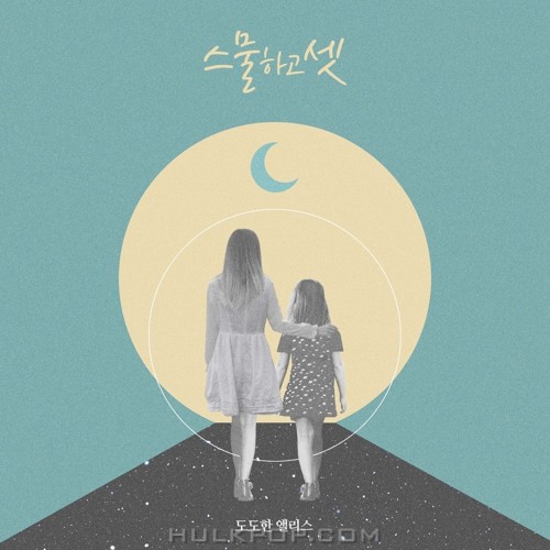 DODO ALICE – 스물하고 셋 – Single