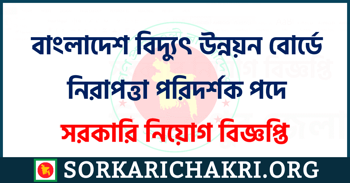 বাংলাদেশ বিদ্যুৎ উন্নয়ন বোর্ডে নিরাপত্তা তদারককারী পদে নিয়োগ বিজ্ঞপ্তি ২০২১ বাংলাদেশ বিদ্যুৎ উন্নয়ন বোর্ডে নিরাপত্তা তদারককারী পদে নিয়োগ বিজ্ঞপ্তি ২০২১