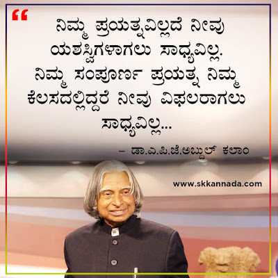 Best Quotes of Dr. A.P.J. Abdul Kalam in Kannada