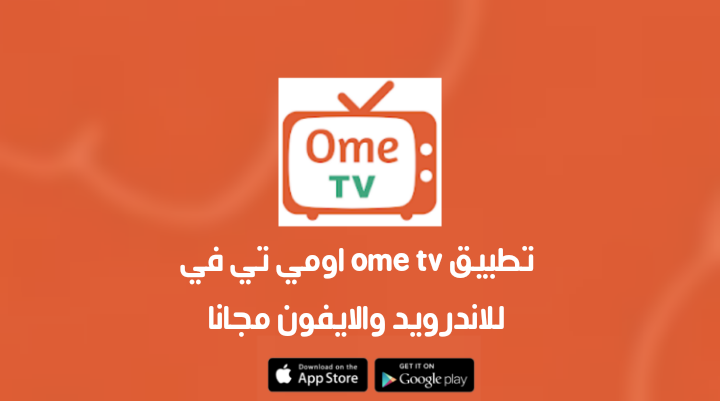 تحميل تطبيق ome tv اومي تي في Apk 2022 للاندرويد والايفون