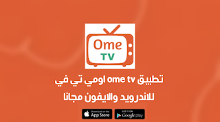 تحميل تطبيق ome tv اومي تي في Apk 2023 للاندرويد والايفون