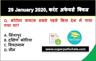 Daily Current Affairs Quiz in Hindi 29 January 2020