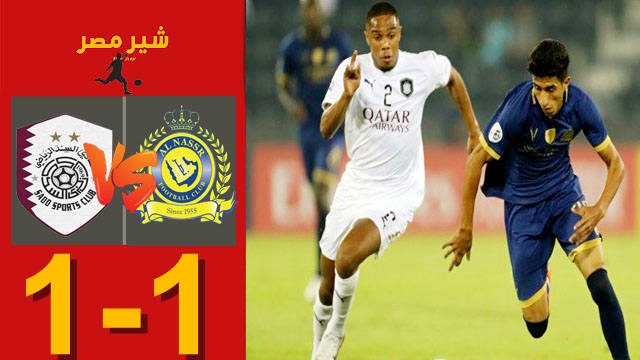 ملخص مباراة السد القطري النصر السعودي