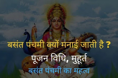 Vasant Panchami | बसंत पंचमी क्यों मनाई जाती है, पूजन विधि, मुहूर्त, महत्व