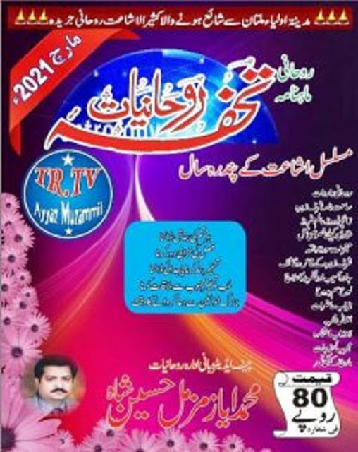 tohfa-e-roohaniyaat-march-2021-magazine-free-download