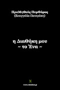 η Διαθήκη μου - το Ένα - εκδόσεις Βακχικόν