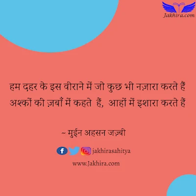 हम दहर के इस वीराने में जो कुछ भी नज़ारा करते हैं अश्कों की ज़बाँ में कहते हैं आहों में इशारा करते हैं